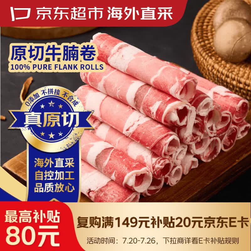 京东超市原切牛肉卷原切牛腩肉卷冷冻2斤 79.9元 - 86线报 京东超市原切牛肉卷原切牛腩肉卷冷冻2斤 79.9元 - 86线报