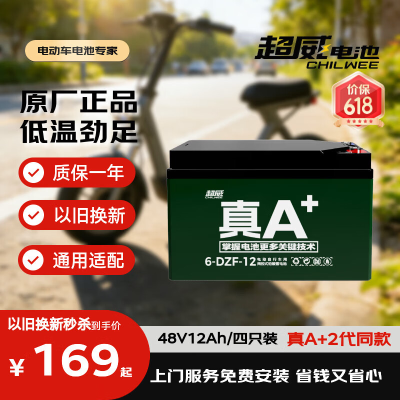 超威电池电瓶车电瓶电动车电池48V12Ah铅酸电池可免费上门安装非锂电池 169元 - 86线报