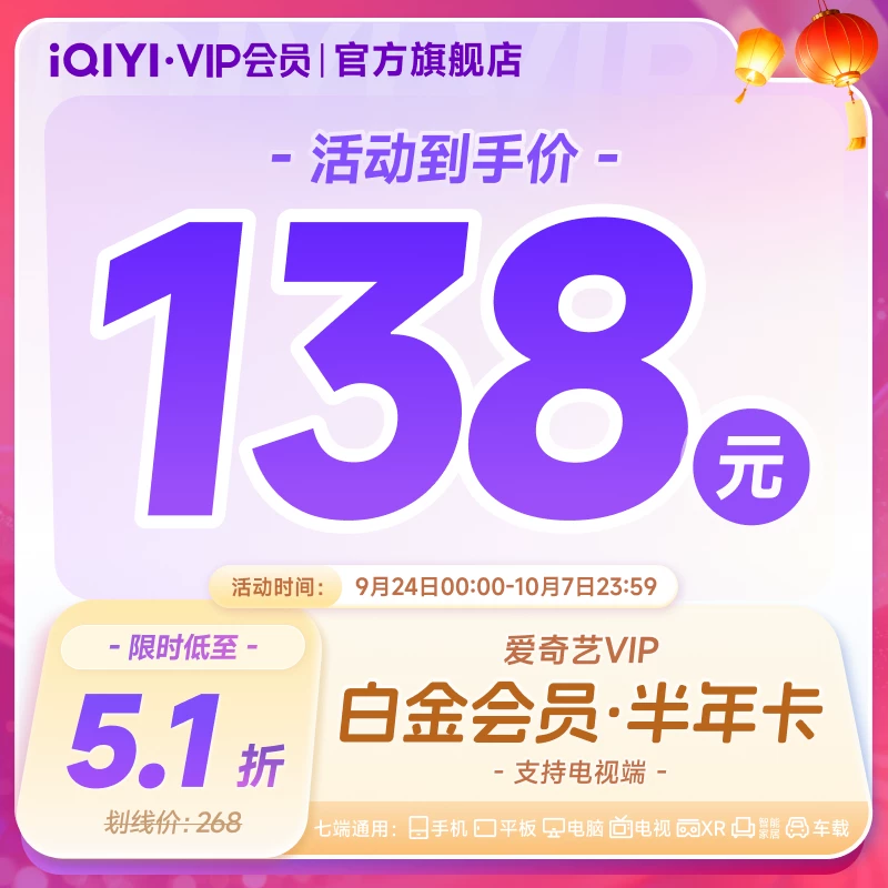 爱奇艺白金VIP会员·半年 138元 - 美泡泡 爱奇艺白金VIP会员·半年 138元 - 美泡泡