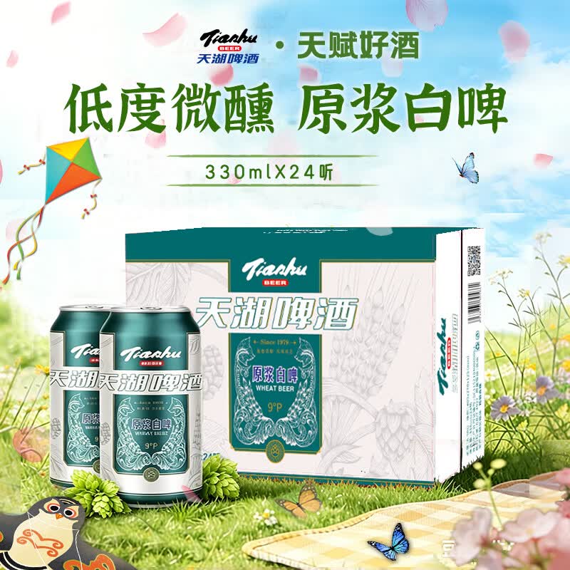 天湖啤酒精酿9度小麦原浆白啤国产330ml*24罐京东自营整箱装 拍2件 30.37元 - 86线报