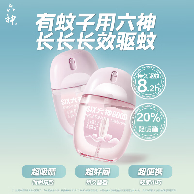 六神雨后栀子花露水驱蚊液喷雾×2 27.51元 - 86线报