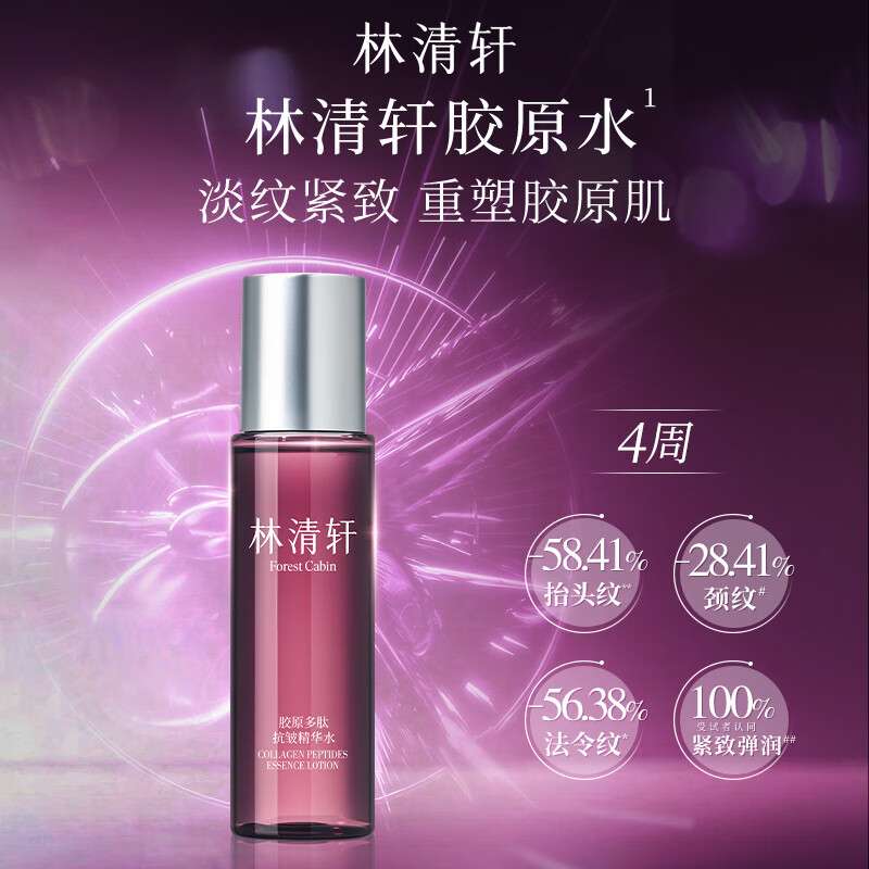 林清轩抗皱精华液套装胶原水+胶原精华液 49元 - 86线报