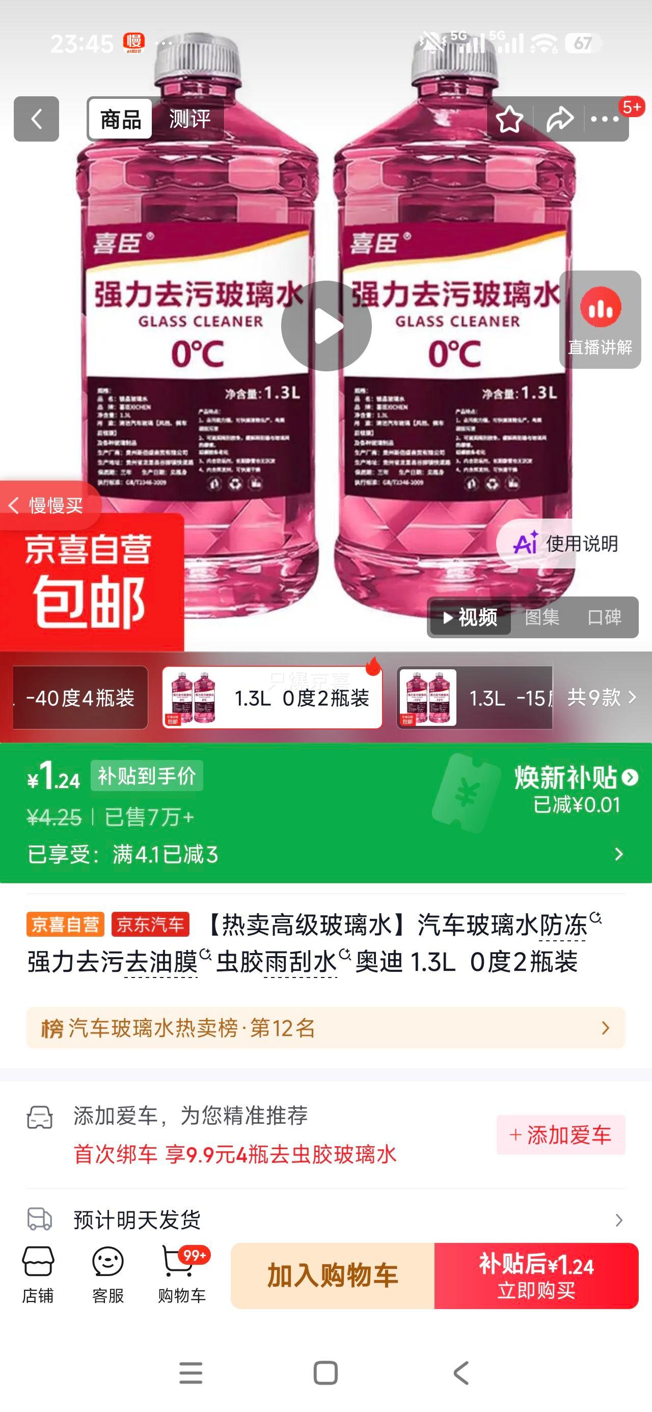 汽车玻璃水防冻去污去油膜1.3L 0度2瓶装 1.24元 - 86线报