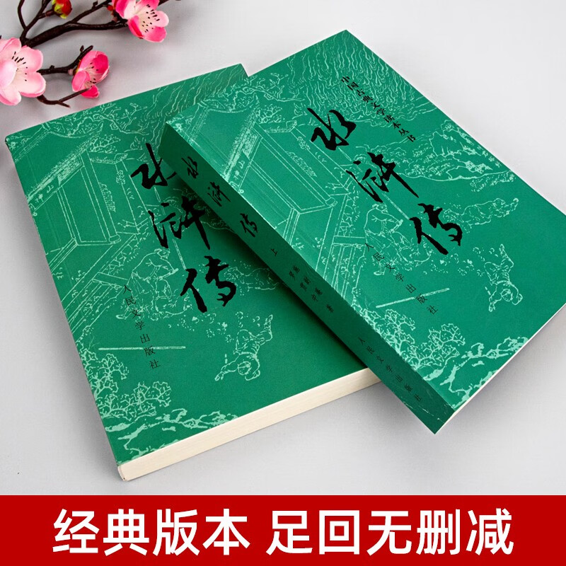 《水浒传》全套2册赠英雄谱 19.57元 - 86线报