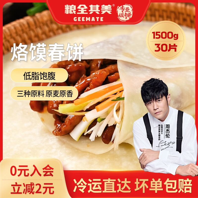 粮全其美春饼15片*50g*2包 33.9元 - 86线报