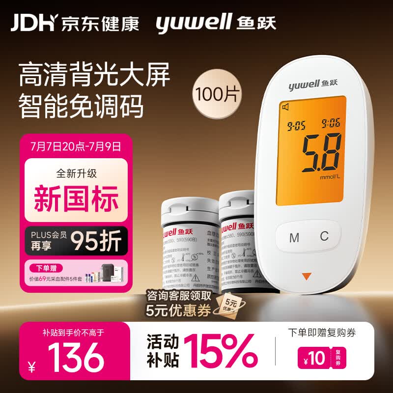 鱼跃590血糖仪高精准监测血糖仪器+100试纸+100采血针 89.4元 - 86线报 鱼跃590血糖仪高精准监测血糖仪器+100试纸+100采血针 89.4元 - 86线报