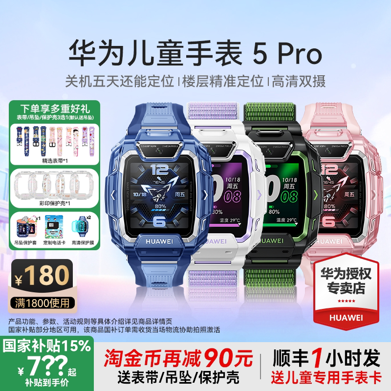 华为5Pro防水儿童电话手表 799元 - 86线报