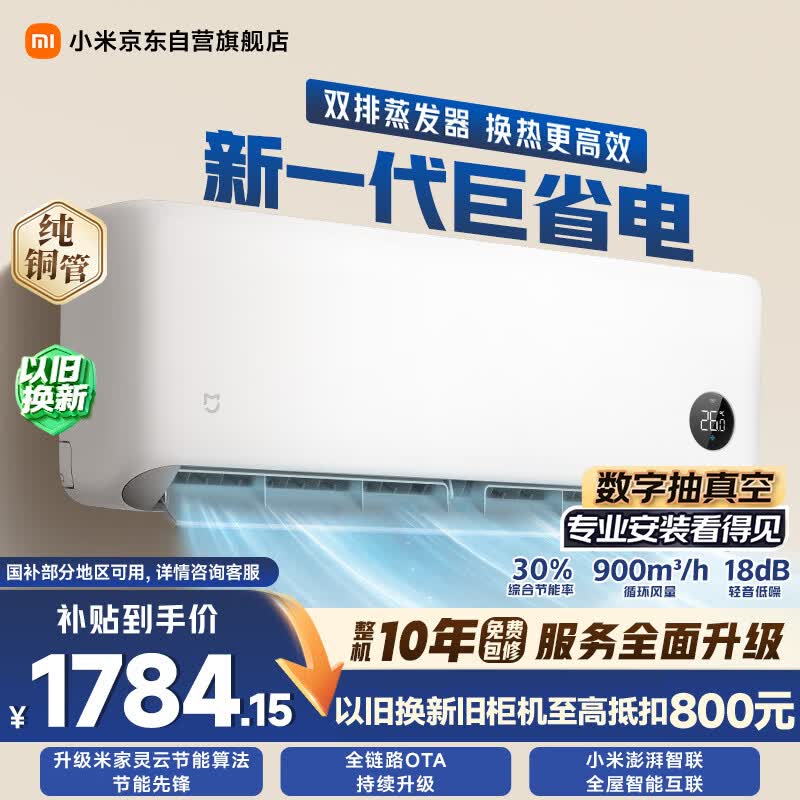 米家巨省电系列KFR-35GW/N1A1新一级能效壁挂式空调1.5匹 1627.7元 - 86线报 米家巨省电系列KFR-35GW/N1A1新一级能效壁挂式空调1.5匹 1627.7元 - 86线报