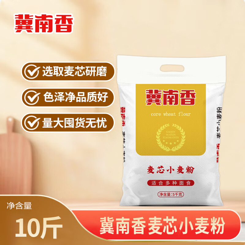 冀南香 麦芯小麦粉10斤 中筋家用包子饺子馒头饼手擀面 12.37元 需买2件 - 线报酷