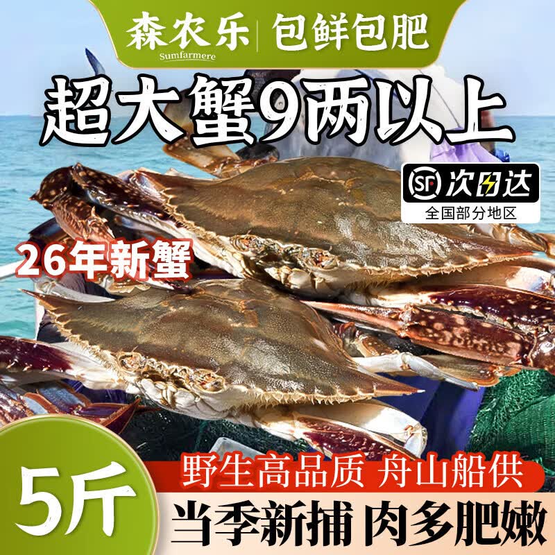 森农乐舟山梭子蟹鲜活冷冻3-5两/只3斤当季船供 60.9元 - 86线报