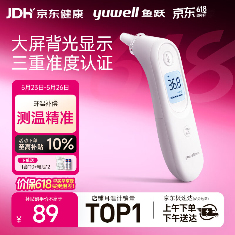 鱼跃医用红外耳式体温计电子耳温枪婴儿专用温度计YHT101 69.55元 - 线报酷