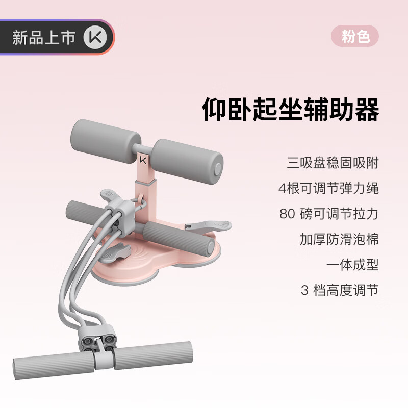 Keep仰卧起坐辅助器三吸盘送拉力带家用多功能卷腹器仰卧板蜜桃粉 36.9元 - 线报酷