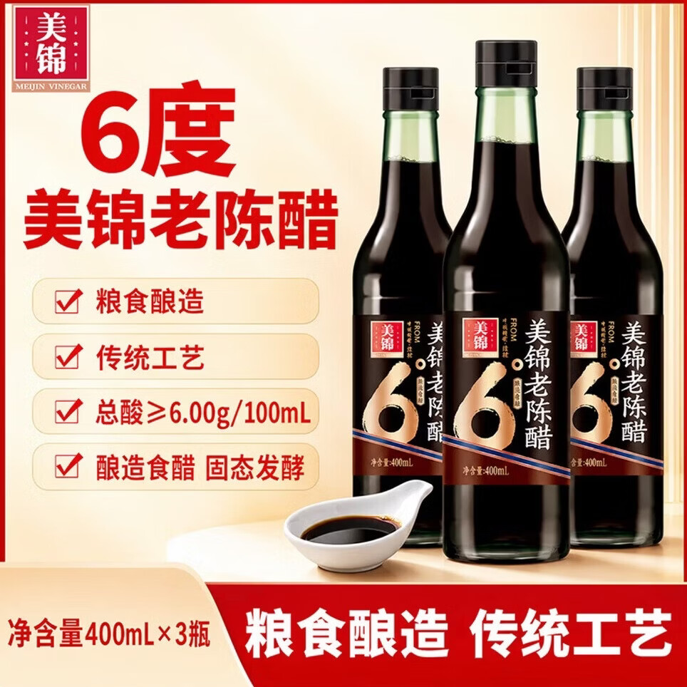 美锦老陈醋纯粮酿造山西特产正宗老陈醋6度400mL*3 9.9元 - 86线报