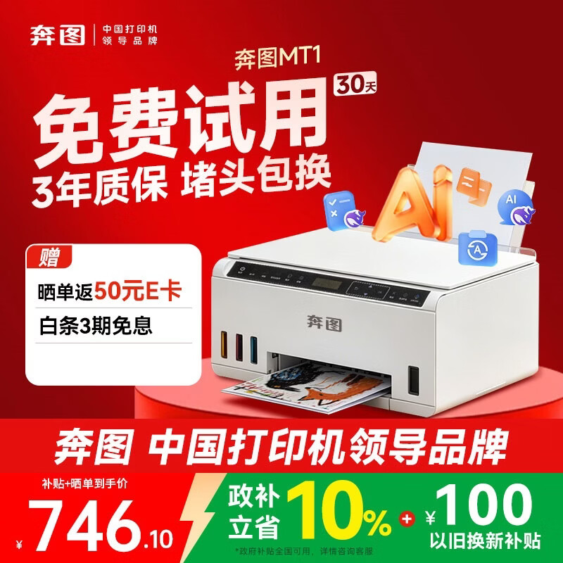 奔图MT1墨仓式彩色打印复印扫描一体机 704.65元 - 86线报 奔图MT1墨仓式彩色打印复印扫描一体机 704.65元 - 86线报