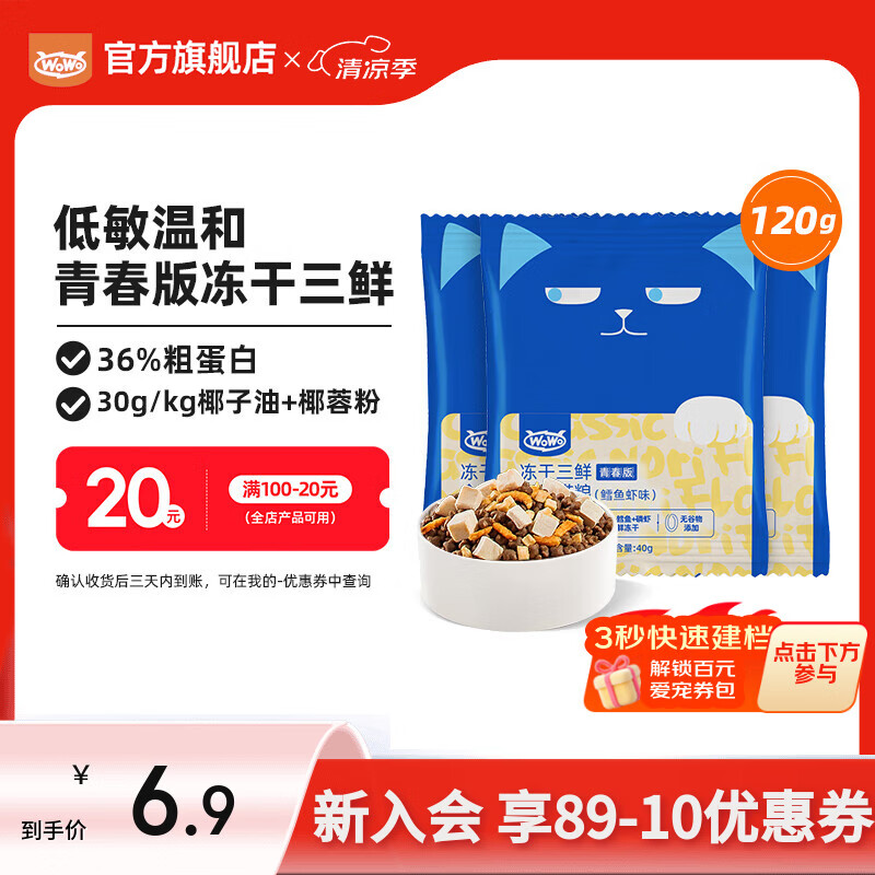 喔喔猫粮成猫全价无谷冻干三鲜猫干粮青春版低敏温和呵护肠胃鳕鱼虾试吃40g*3 1.9元 - 86线报 喔喔猫粮成猫全价无谷冻干三鲜猫干粮青春版低敏温和呵护肠胃鳕鱼虾试吃40g*3 1.9元 - 86线报