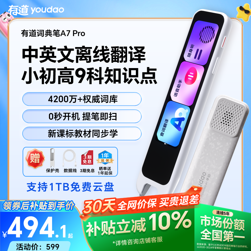 网易有道有道词典笔A7Pro 494.1元 - 86线报