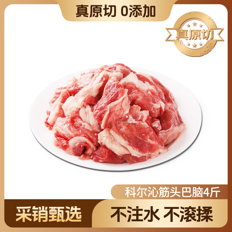 科尔沁国产原切筋头巴脑2kg（0.5kg*4包）牛肉筋冷冻谷饲清真牛肉生鲜 89.9元 - 86线报