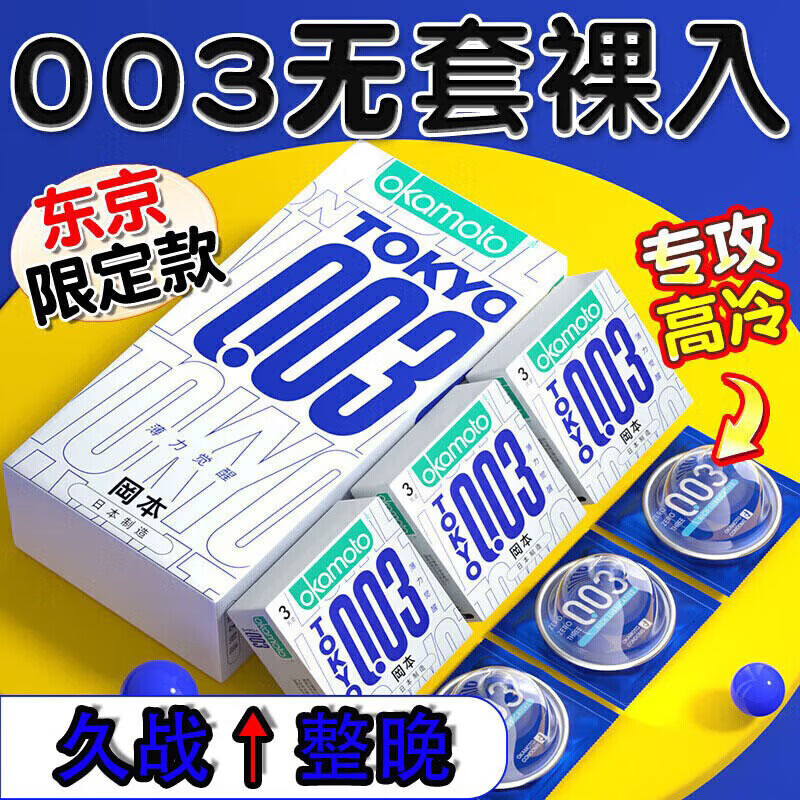 冈本003白金系列东京限定薄力安全套10只装 38.9元 - 86线报