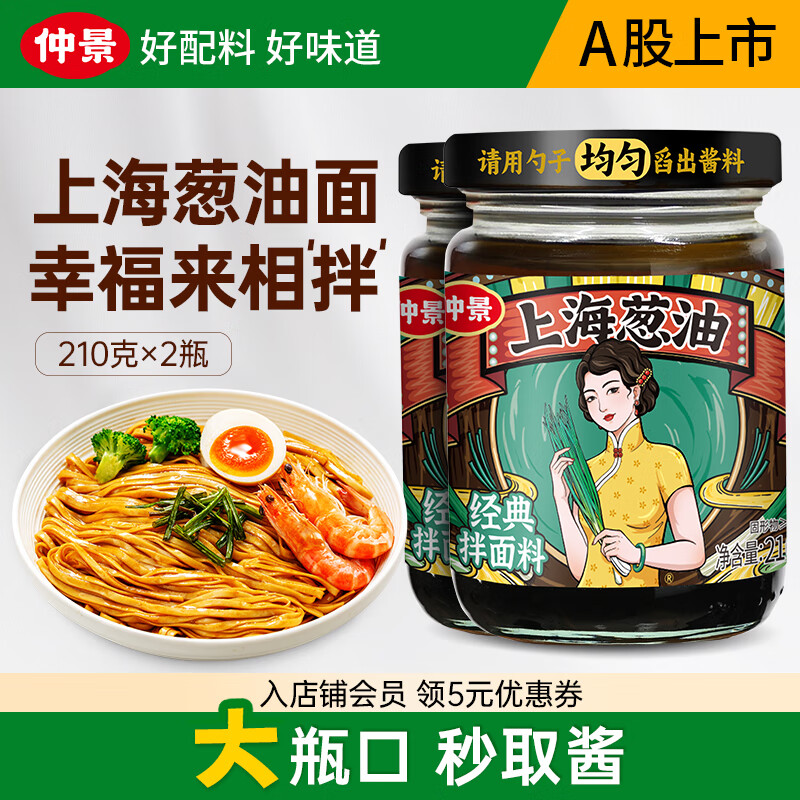 仲景上海葱油210g2瓶 13.9元 - 86线报