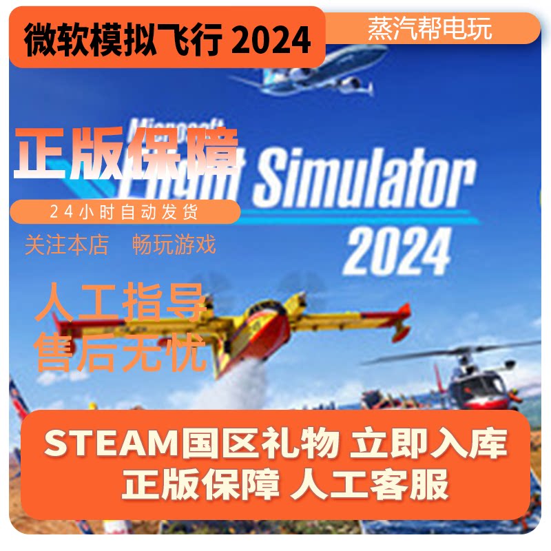 微软模拟飞行2024steam正版礼物国区礼物赠送好友赠礼 233.16元 - 清风线报