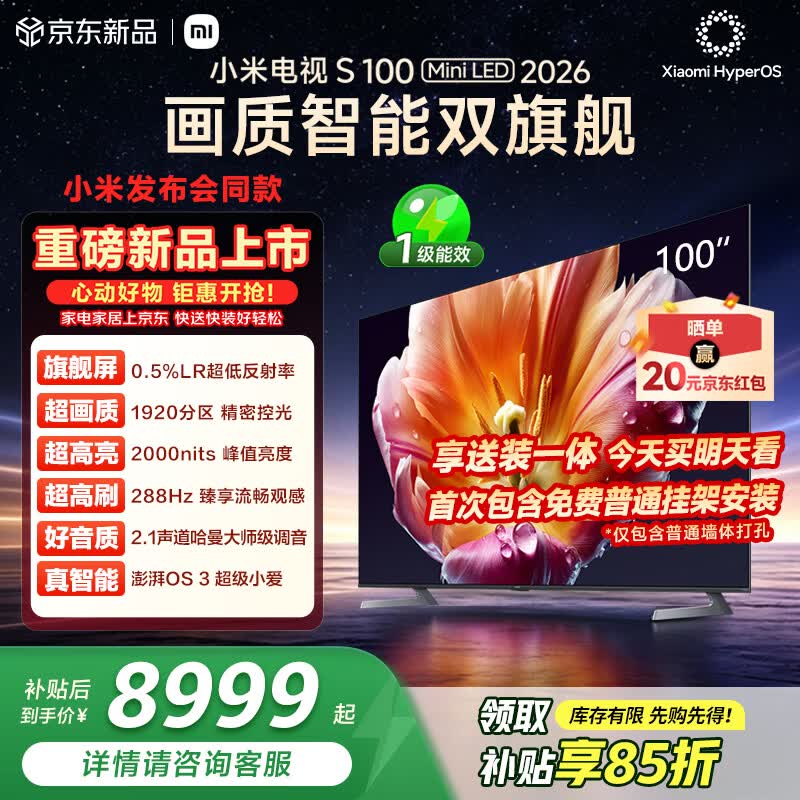 小米 S Mini LED 2026系列 L100MC-S 液晶电视 100英寸 4K 裸机版 - 线报酷