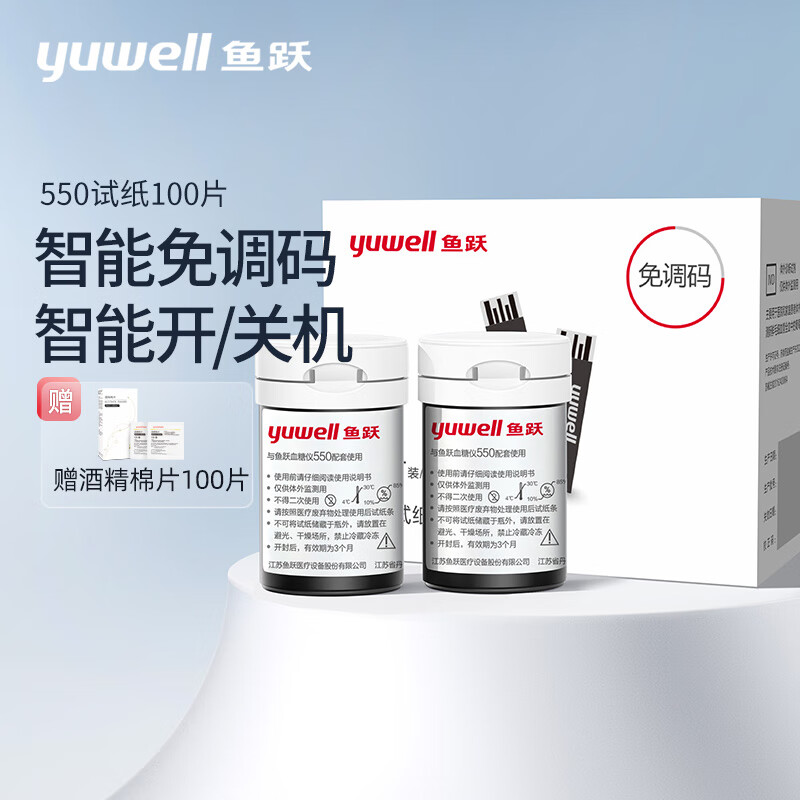 鱼跃血糖试纸580 590 550血糖仪测试条100瓶装试纸+针头+消毒棉 63.8元 - 86线报