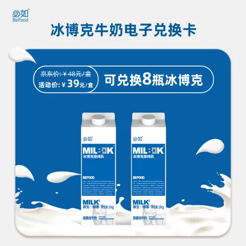 今日必买：必如 冰博克提纯乳 1kg*8 电子奶卡 244元折30.5元/瓶 图片 1