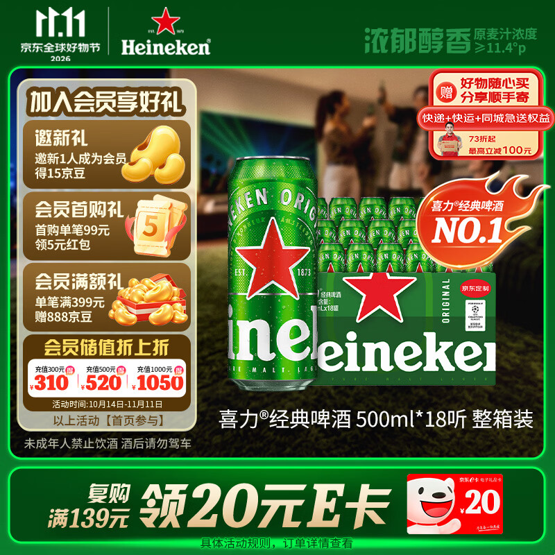 喜力经典淡色拉格啤酒500ml18听 109元 - 美泡泡