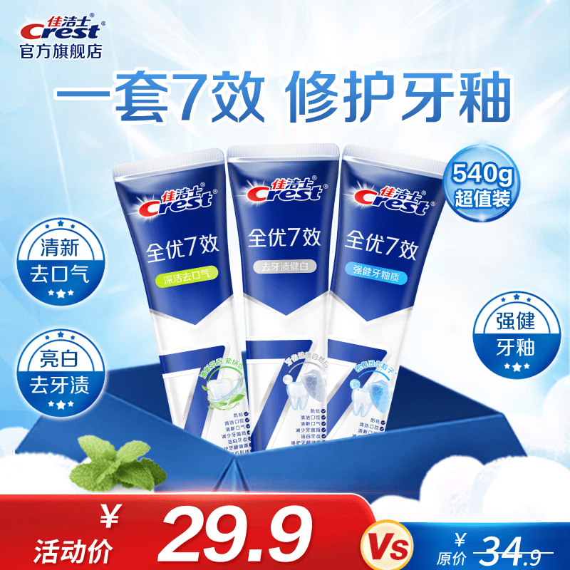 佳洁士防蛀固齿含氟牙膏亮白+护牙釉+茶香共540g 26.9元 - 86线报