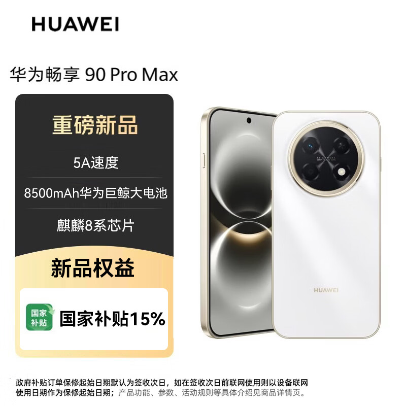 华为 畅享 90 Pro Max 手机 8GB+128GB - 86线报