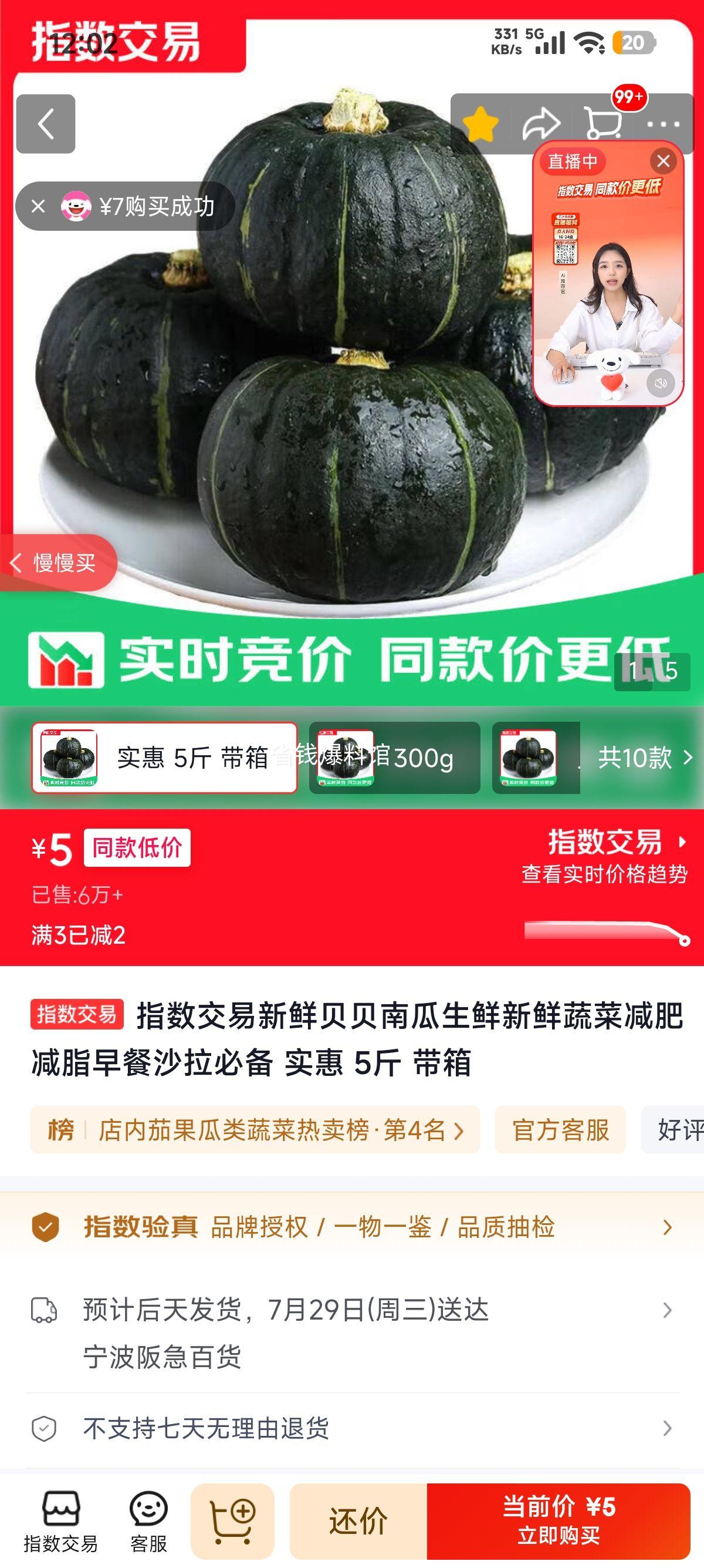 贝贝南瓜5斤带箱 5元 - 86线报