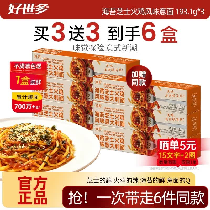 好世多风味意面193.1g*3盒加赠3盒 23.9元 - 86线报