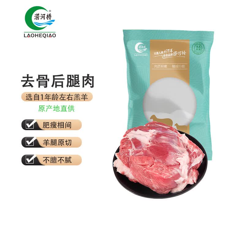 涝河桥宁夏滩羊去骨后腿肉1kg 79.9元 - 86线报