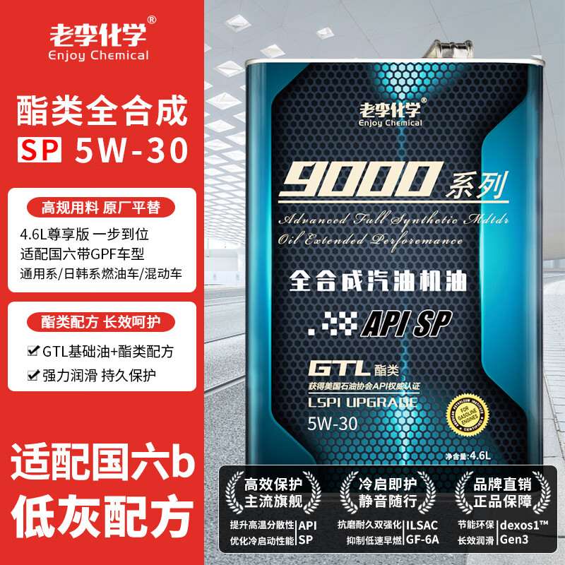 老李化学9000系列5W-30SP级全合成机油4.6L 94.25元 - 线报酷