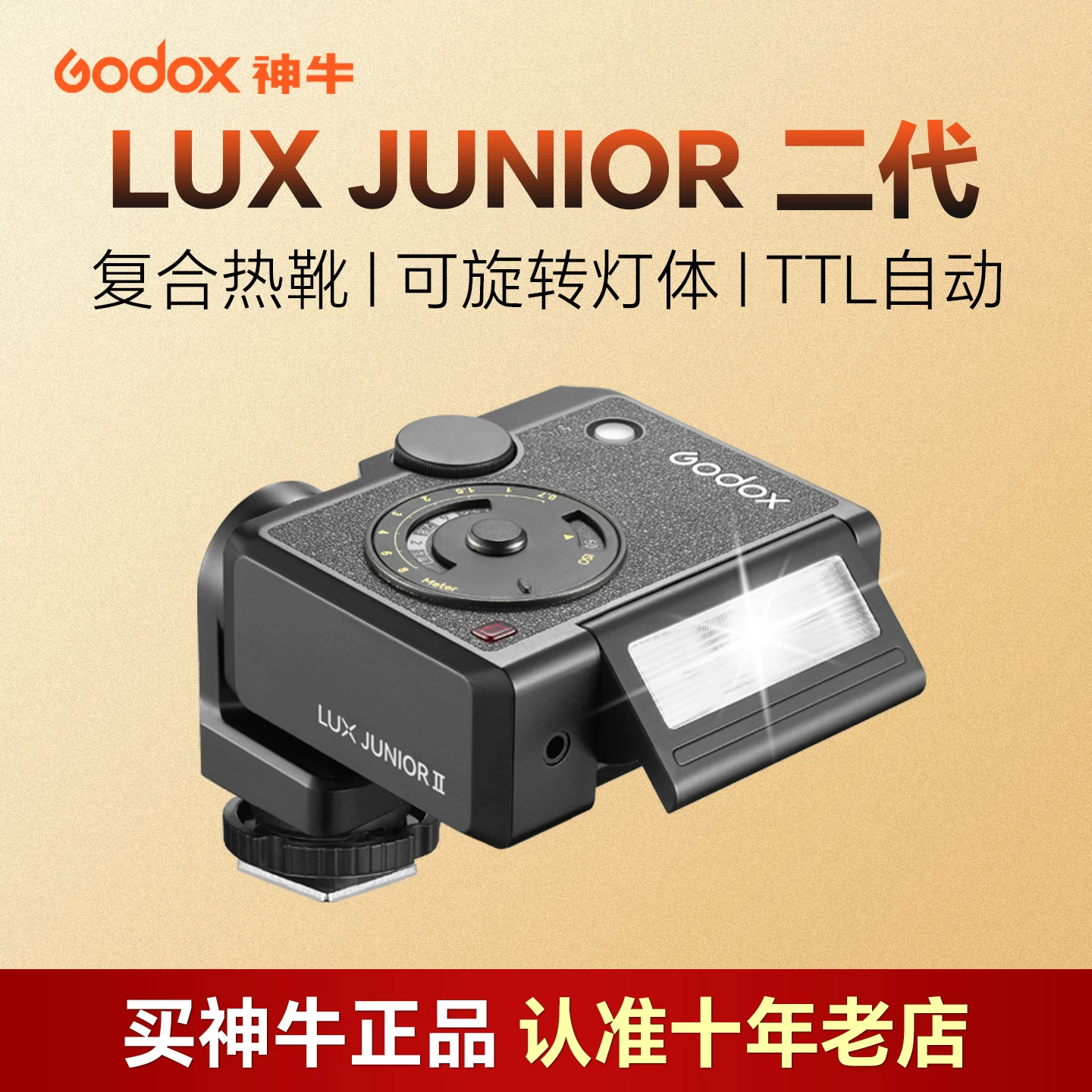 神牛Lux junior II二代复古迷你闪光灯TTL复合热靴多品牌通用 323.63元 - 86线报 神牛Lux junior II二代复古迷你闪光灯TTL复合热靴多品牌通用 323.63元 - 86线报