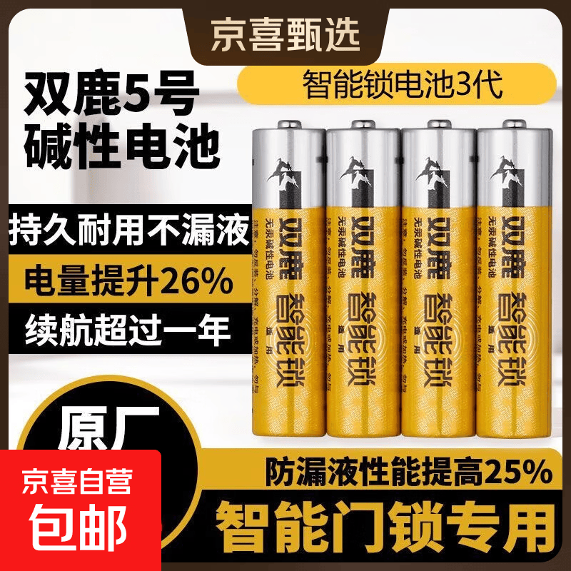 双鹿智能锁电池碱性5号电池4粒 5.3元 - 86线报