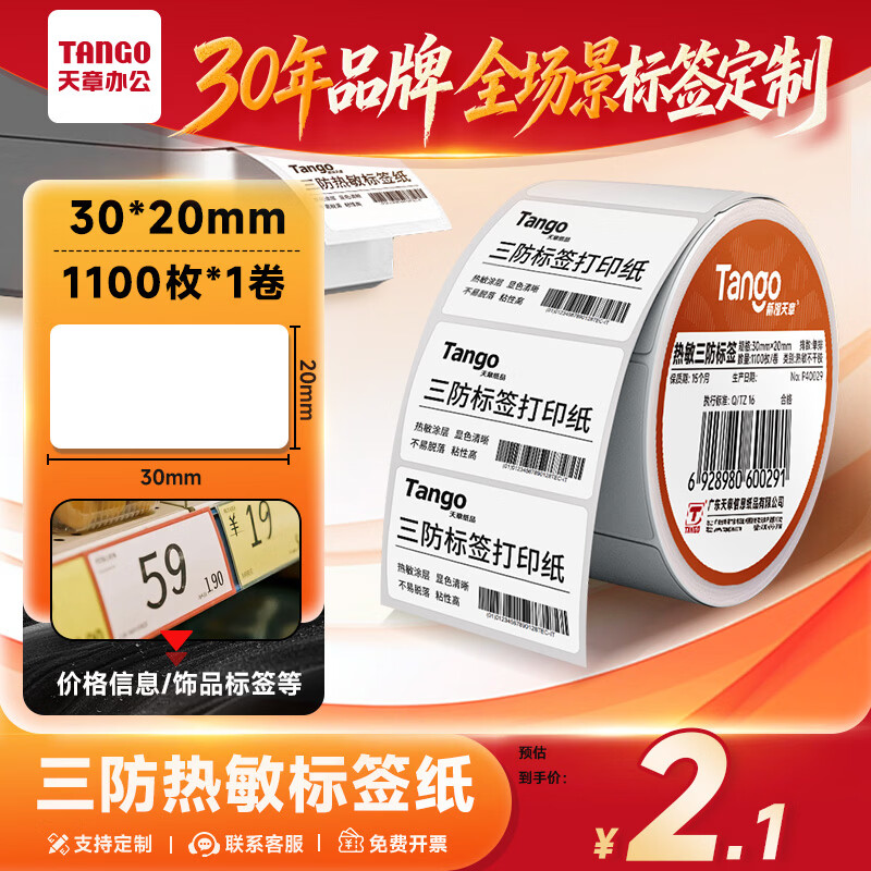 天章三防热敏标签打印纸30x20mm 1100张*1卷 0.1元 - 86线报