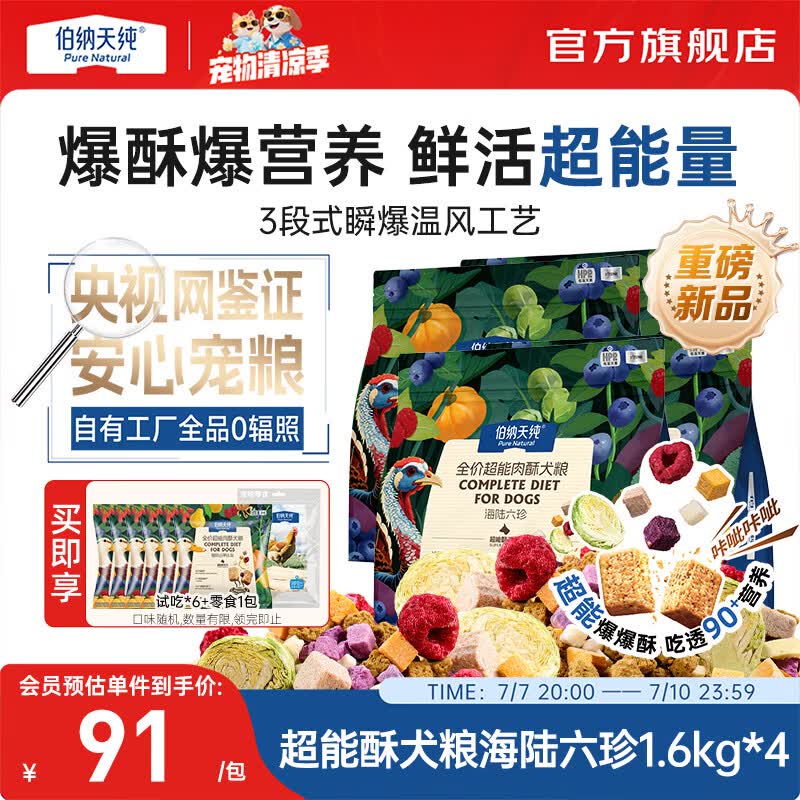 伯纳天纯超能酥系列全价6拼冻干高鲜肉狗粮海陆六珍1.6kg/包*4 315.1元 - 86线报