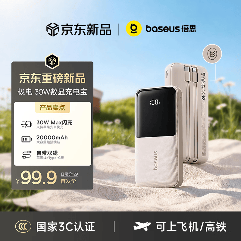 倍思20000mAh 30W快充自带线移动电源 87元 - 86线报 倍思20000mAh 30W快充自带线移动电源 87元 - 86线报