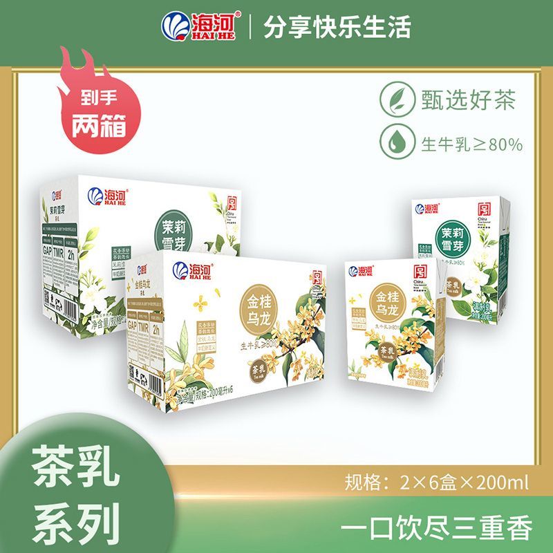 海河牛奶茉莉雪芽茶乳200ml*6盒*2箱 21.9元 - 线报酷