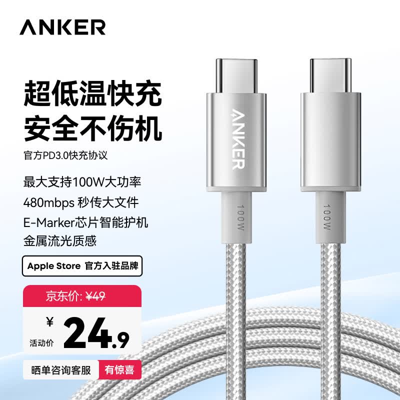 Anker 100W快充充电线Type-C Type-C 100W白5A 22.9元 - 86线报