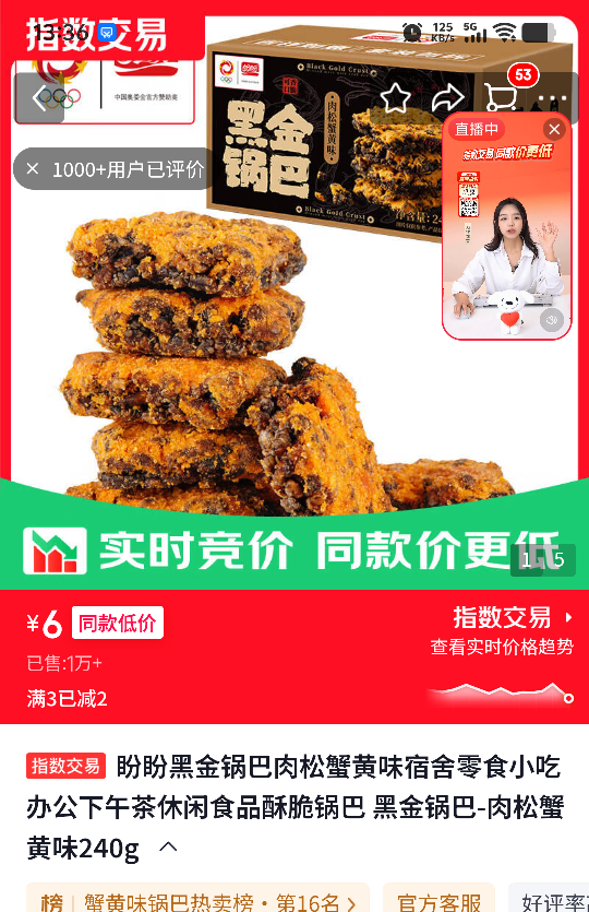 盼盼黑金锅巴肉松蟹黄味240g 6元 - 86线报