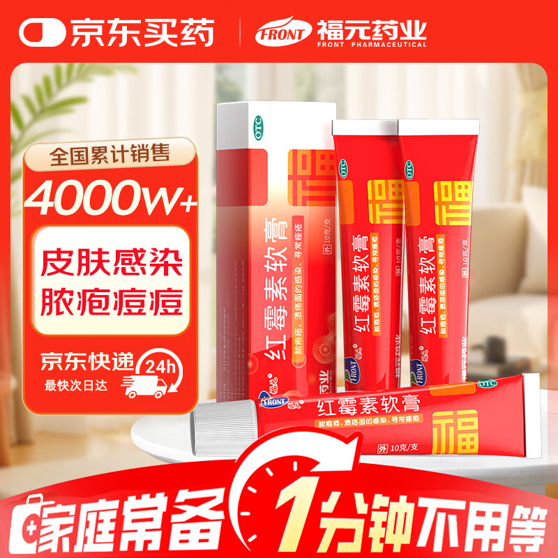 福元红霉素软膏3盒装 0.9元 - 86线报