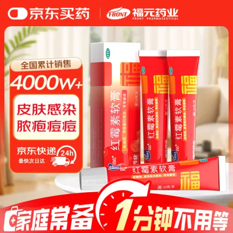 福元 多盒优惠 红霉素软膏 3盒装 券后0.9元 图片 2