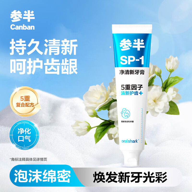 参半益生菌洁净牙膏清茶180g任选4件 4.9元 - 86线报