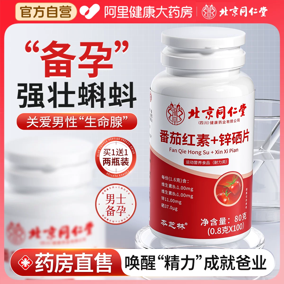 本芝林番茄红素锌硒片80克(0.8克*100) 32.21元 - 86线报