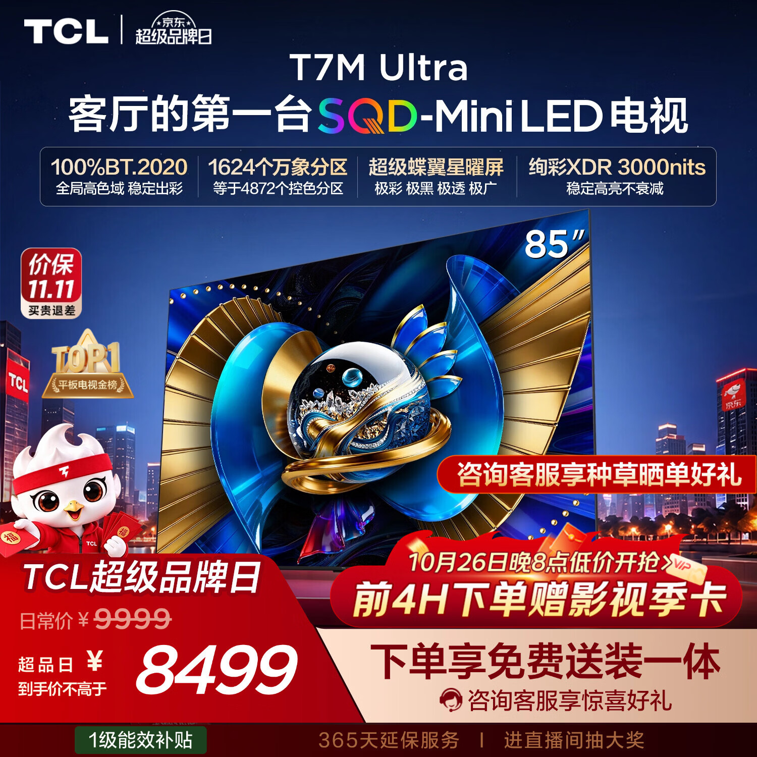 TCL SQD-MiniLED电视 85T7M 6089.09元 - 线报酷