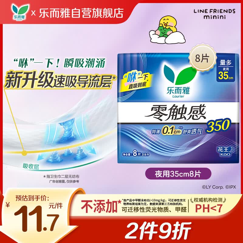 乐而雅花王零触感特薄夜用护翼型卫生巾35cm8片 2.9元 - 86线报