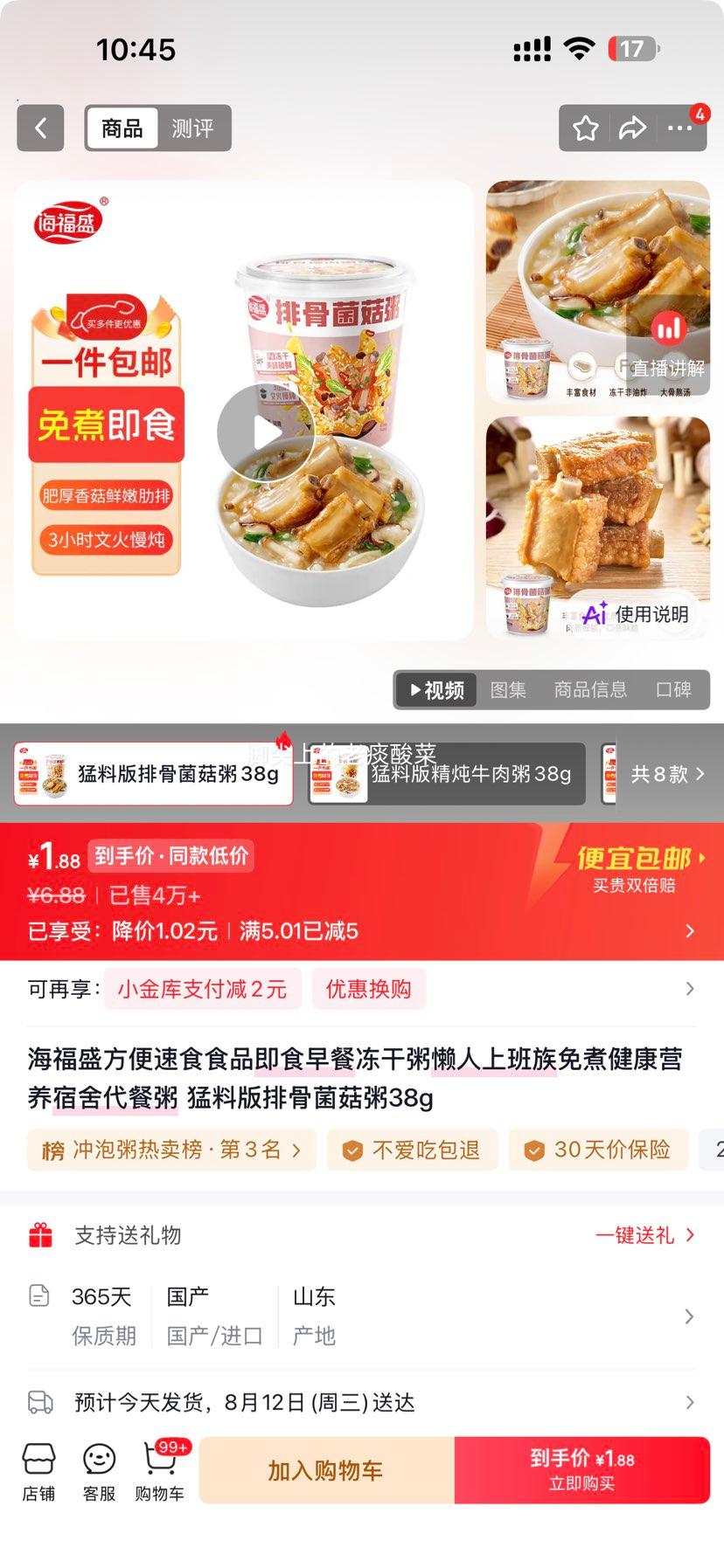 海福盛猛料版排骨菌菇粥38g即食早餐冻干粥 1.88元 - 86线报