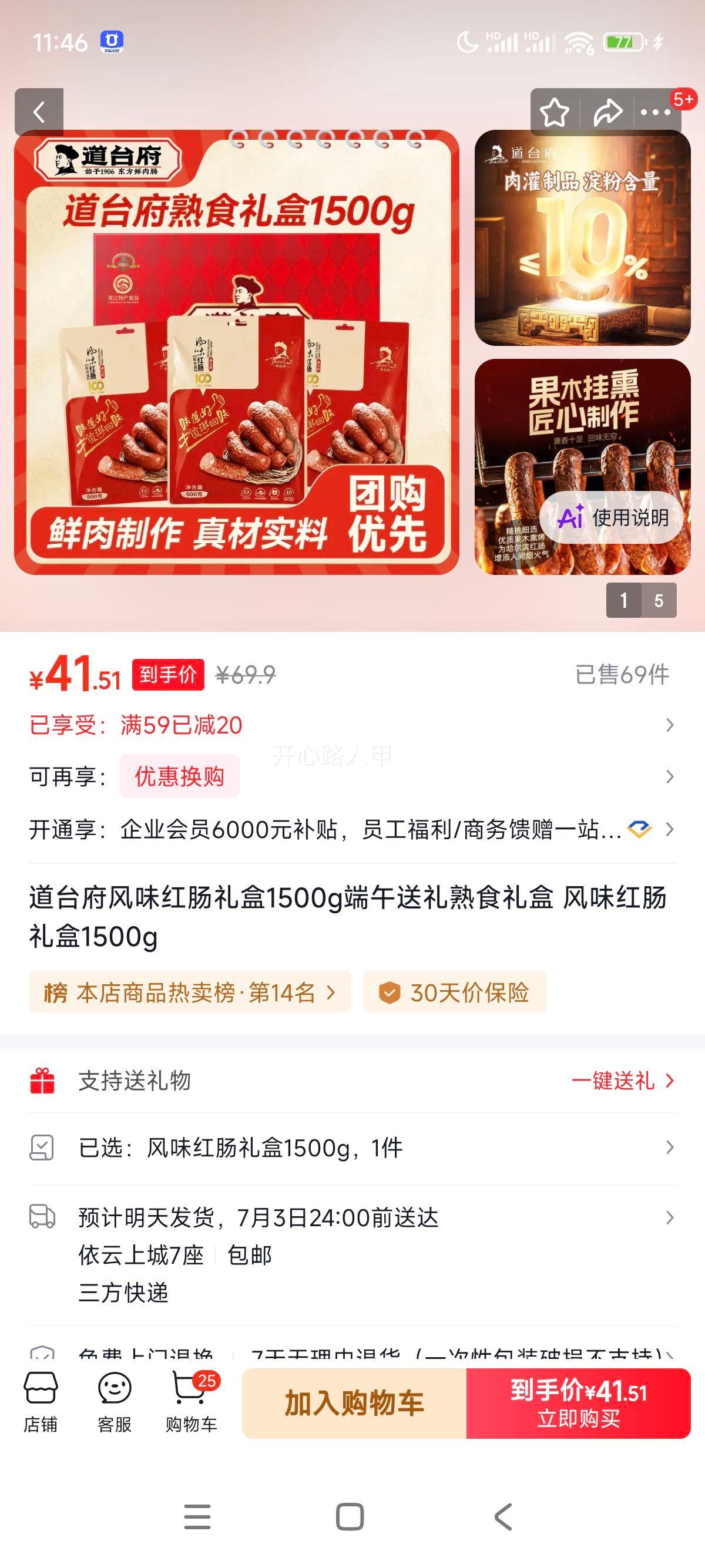 道台府风味红肠礼盒1500g 41.51元 - 86线报